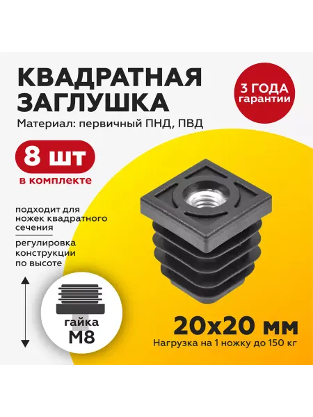 TakeCAPПРОИЗВОДСТВО Заглушка ножка для квадратных труб 20х20 с гайкой М8 (8шт)