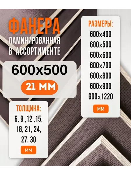 Fanera34 Фанера Ламинированная ФОФ FW 21мм 600х500