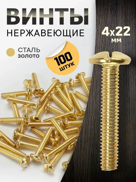 Metalheart Винт мебельный М4*22 золото 100 шт