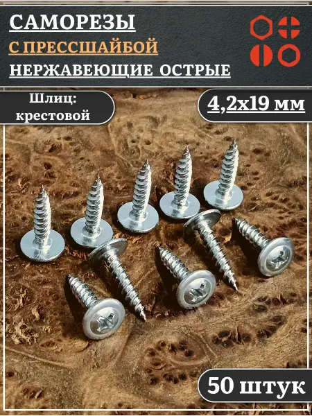 23 Болта Крепёж Саморез с прессшайбой острый 4,2х19 нержавеющий, 50 шт