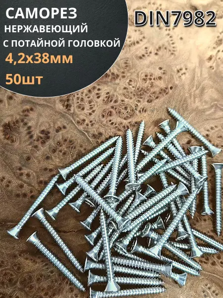 23 Болта Крепёж Саморез потайной нержавеющий 4,2х38 РН DIN7982, 50 шт