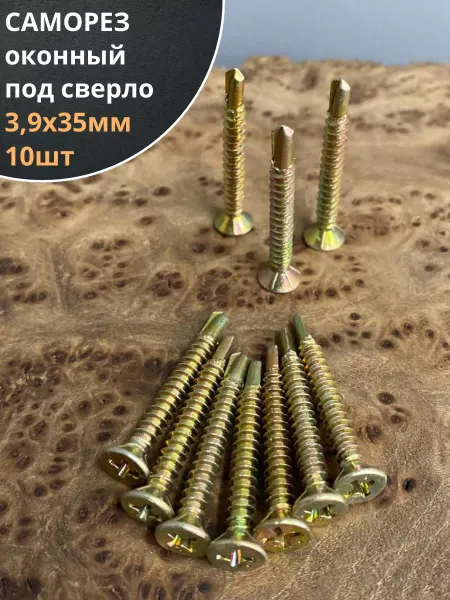 23 Болта Крепёж Саморез оконный, под сверло, 3,9х35 ЖЦ, 10шт