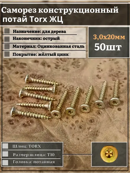 23 Болта Крепёж Саморез по дереву потайной Torx 3х20 ЖЦ, 50 шт