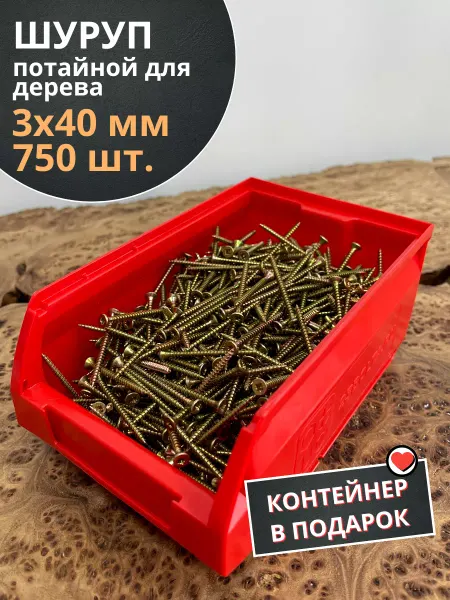 23 Болта Крепёж Шуруп потайной для дерева 3х40 ЖЦ, в контейнере, 750 шт