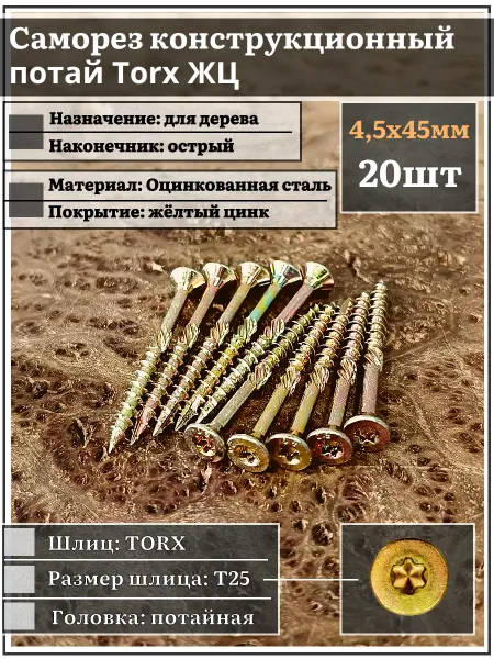 23 Болта Крепёж Саморез по дереву потайной Torx 4,5х45 ЖЦ, 20 шт