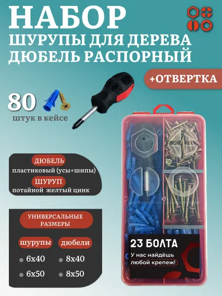 23 Болта Крепёж Шурупы с дюбелями и отверткой в органайзере НАБОР 6
