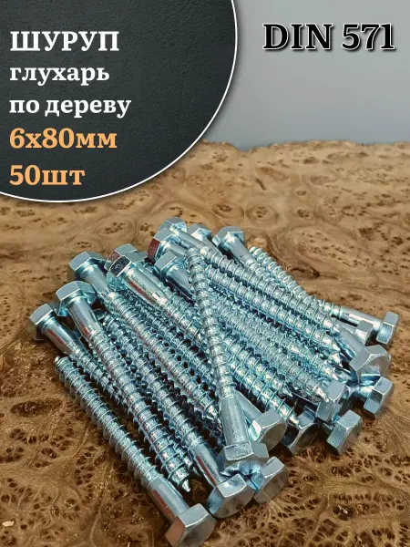 23 Болта Крепёж Шуруп глухарь по дереву 6х80, 50 шт
