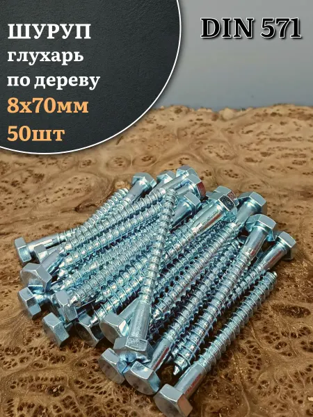 23 Болта Крепёж Шуруп глухарь по дереву 8х70, 50 шт