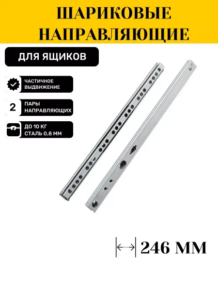 Inner Комплект шариковых направляющих 246мм для двух ящиков