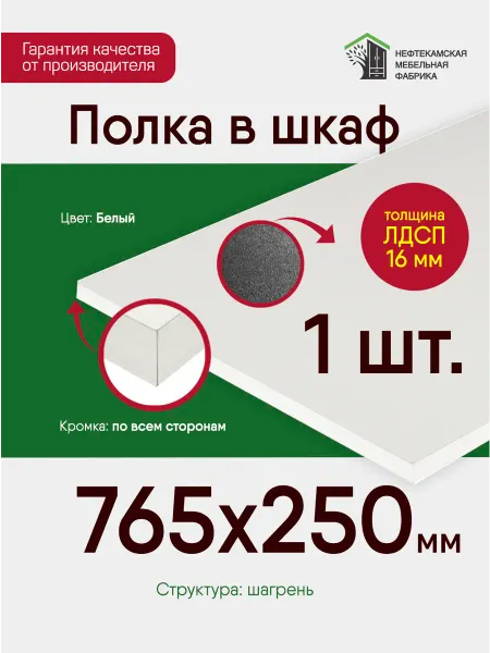 Нефтекамская мебельная фабрика Полка в шкаф для одежды 76.5 на 25 см (765 на 250 мм)