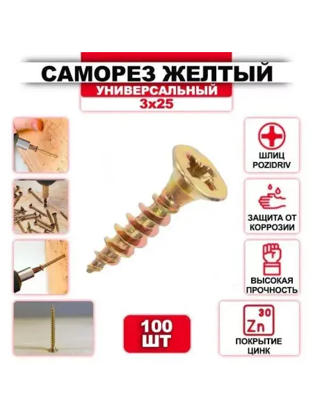 ZБОЛТ Саморез универсальный, желтый цинк 3 x 25 мм, 100 шт