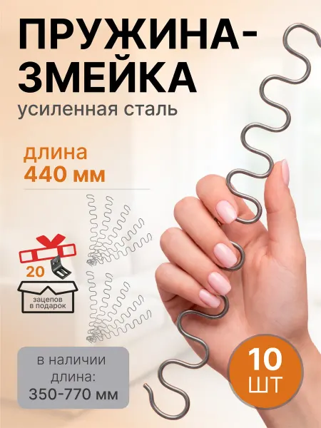 Lamel66 Змейка пружина для дивана длиной 440 мм, 10 шт