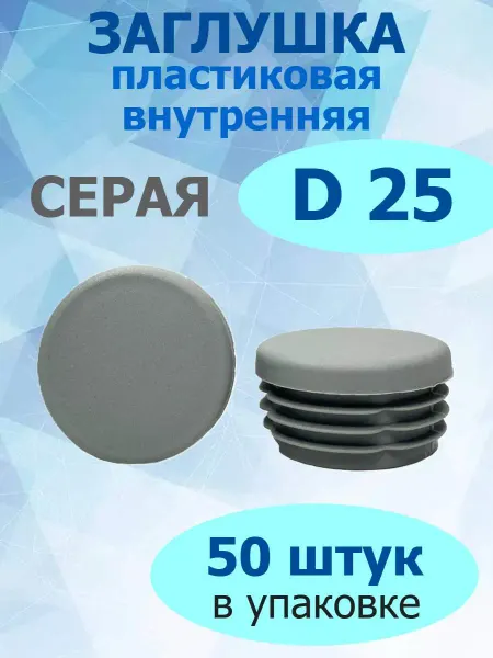 Росдюбель Заглушка для труб и столбов серая 25 мм