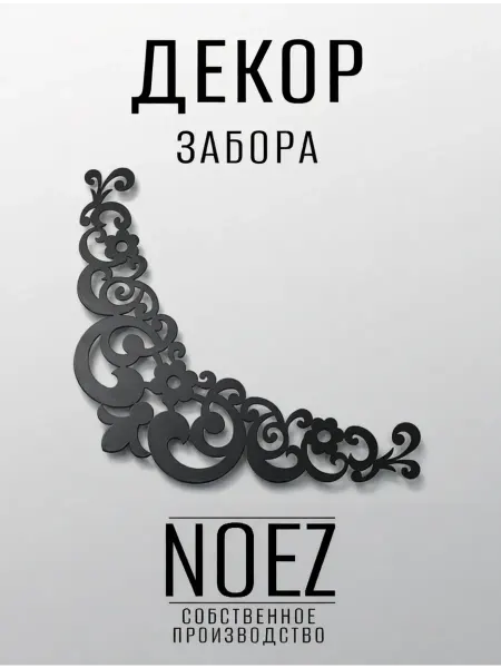 NOEZ Декор забора НОЭЗ "Герань" угловой 250, черный