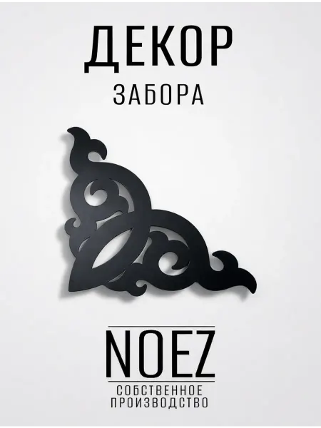 NOEZ Декор забора НОЭЗ "Лилия" угловой 250, черный