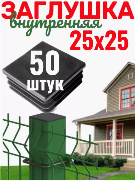 Строим сами заглушка 25х25 внутренняя пластиковая