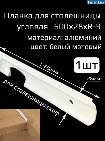 FurniLux Планка угловая для столешницы 28мм белый матовый