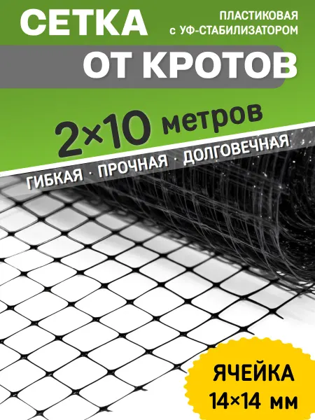 Сетка от кротов садовая пластиковая 2x10 м