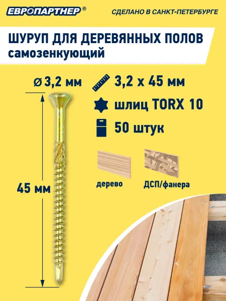 ЕВРОПАРТНЕР Шуруп 3,2x45мм для деревянных полов TX10 (50 шт.)