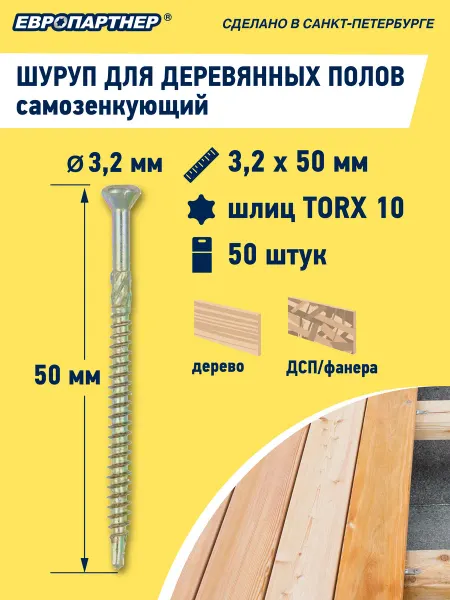 ЕВРОПАРТНЕР Шуруп 3,2x50мм для деревянных полов TX10 (50 шт.)