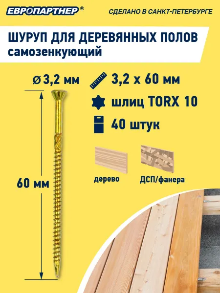 ЕВРОПАРТНЕР Шуруп 3,2x60мм для деревянных полов TX10 (40 шт.)