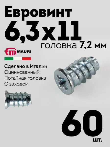 MAURI Евровинт еврошуруп 6,3х11 мебельный, гол 7,2мм, 120шт