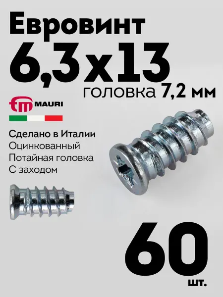 MAURI Евровинт еврошуруп 6,3х13 мебельный, гол. 7,2мм, 60шт