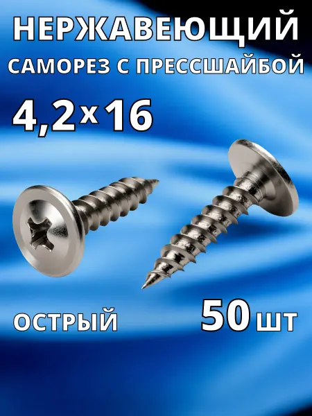 Саморез с прессшайбой нержавеющий острый А2 4,2х16 мм 50 шт