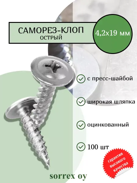 Sorrex OY Саморез-клоп строительный 4,2х19мм острый оцинкованный