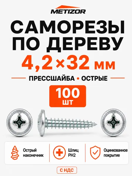 METIZOR Саморезы по дереву с прессшайбой острые 4,2х32 100 шт
