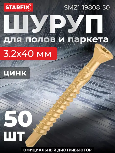 STARFIX Шурупы для полов и паркета 3.2х40 мм 50 шт оцинкованные