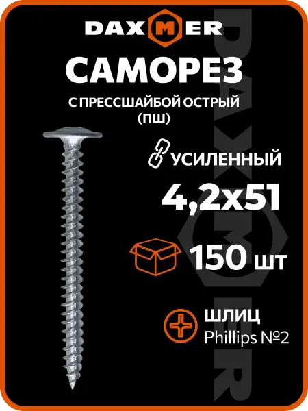 Daxmer Саморезы по металлу 4,2х51 (150 шт) усиленные острые
