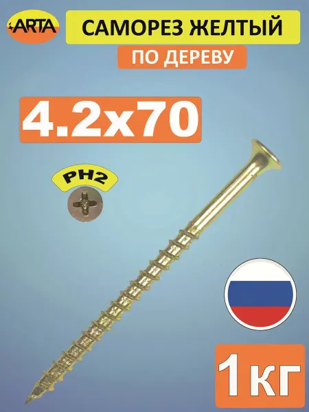 ARTA Саморез по дереву желтый 4,2х70 мм, 1 кг