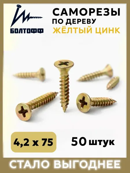 БОЛТОФФ Саморезы по дереву желтый цинк 4,2х75 50 шт
