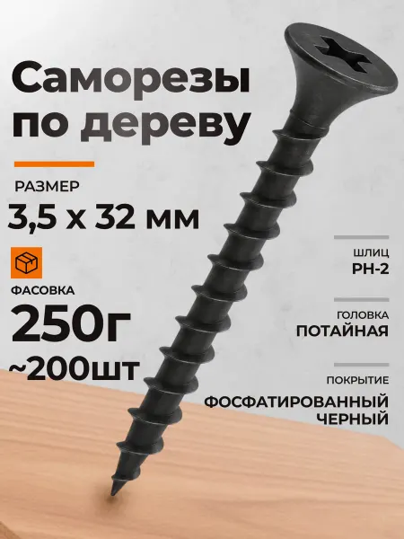 КРЕП-КОМП Саморезы по дереву черные 32 мм 3.5х32 PH-2 фосфор 250 гр