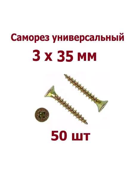 Krep-tan Саморез 3*35 универсальный ( желтый цинк ) - 50 шт