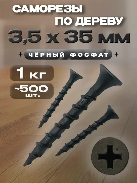 КрепоСтрой Саморезы по дереву чёрный фосфат 3.5 х 35мм (оксид), 150 шт