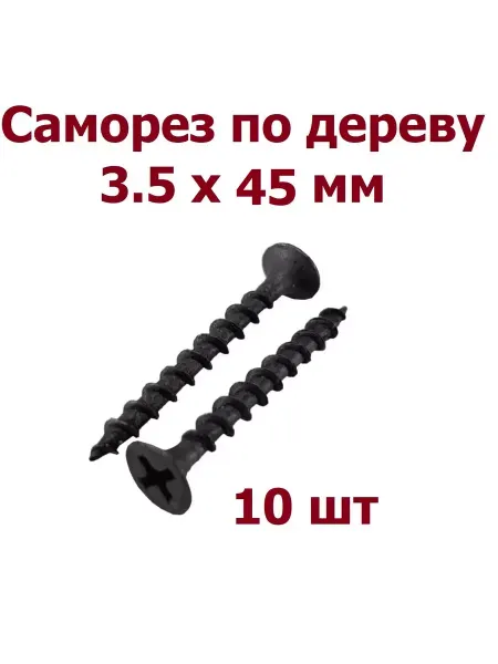 Krep-art Саморез черный по дереву 3.5*45 мм - 10 шт