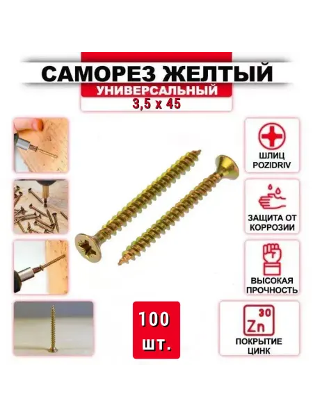 ZБОЛТ Саморез универсальный, желтый цинк 3,5 x 45 мм, 100 шт
