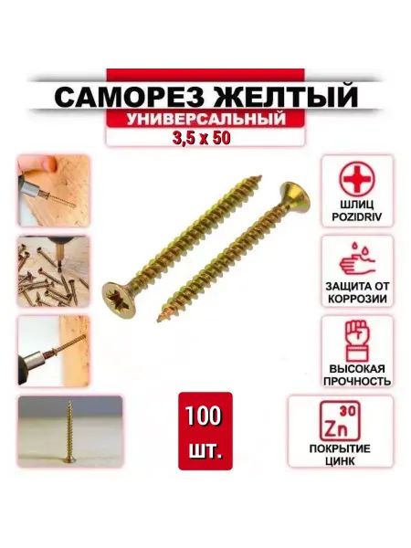 ZБОЛТ Саморез универсальный, желтый цинк 3,5 x 50 мм, 100 шт