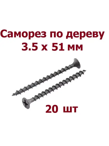 Krep-art Саморез черный по дереву 3.5*51 мм - 20 шт