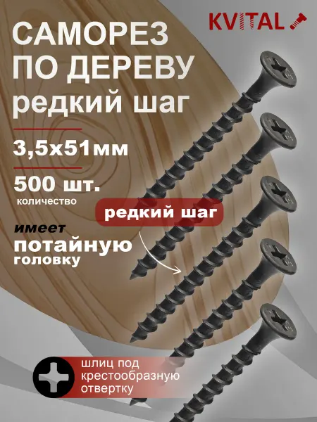 KVITAL Саморезы по дереву 3,5*51 мм 500шт