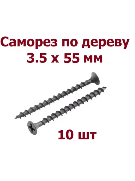 Krep-art Саморез черный по дереву 3.5*55 мм - 10 шт