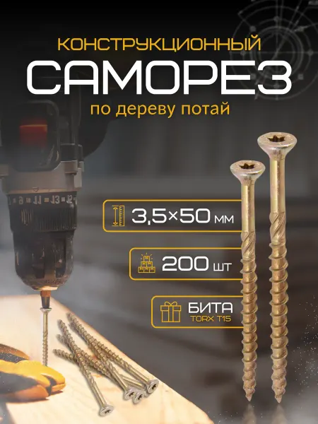 EASYКРЕП Саморезы конструкционные по дереву желтые 3,5х 50 мм, 200 шт