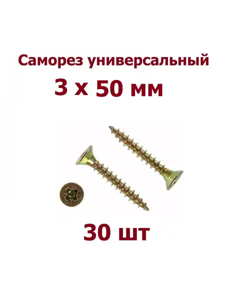 Krep-tan Саморез 3*50 универсальный ( желтый цинк ) - 30 шт