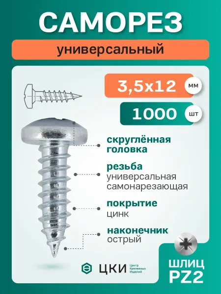 ЦКИ Саморез универсальный скругл. 3.5х12 цинк PZ2 (1000 шт)