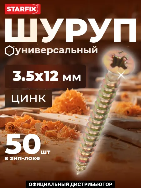 STARFIX Шурупы универсальные 3.5х12 мм 250 шт оцинкованные