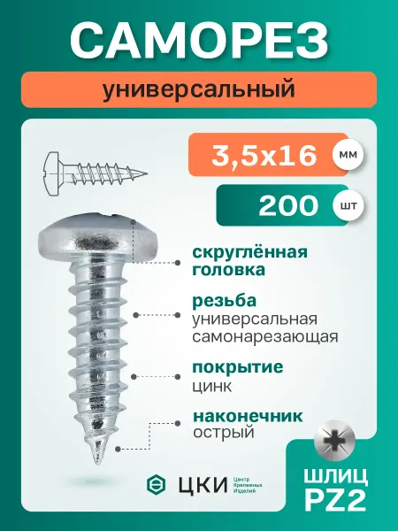 ЦКИ Саморез универсальный скругл. 3.5х16 цинк PZ2 (1000 шт)