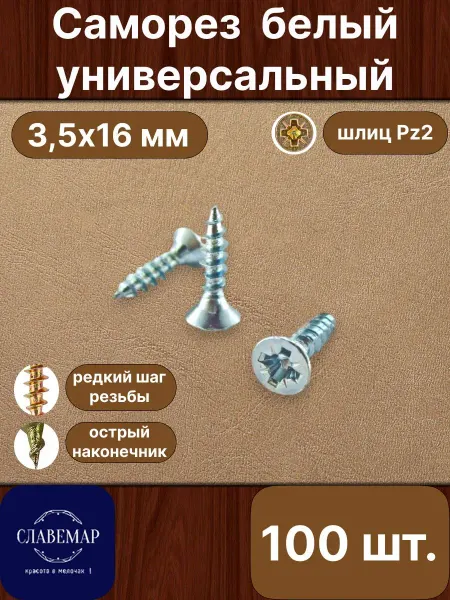 Славемар Саморез универсальный, 3,5х16 мм, 100 штук