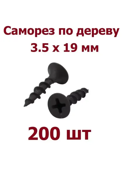 Krep-art Саморез 3,5х19 по дереву фосфатированный - 200 шт